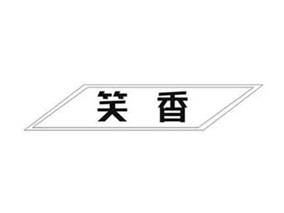 笑香
