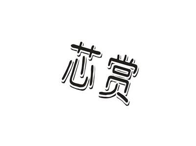 芯赏