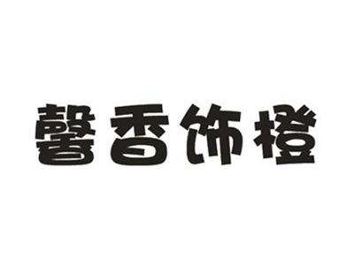 馨香饰橙