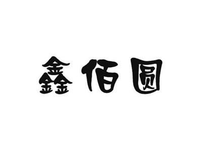 鑫佰圆