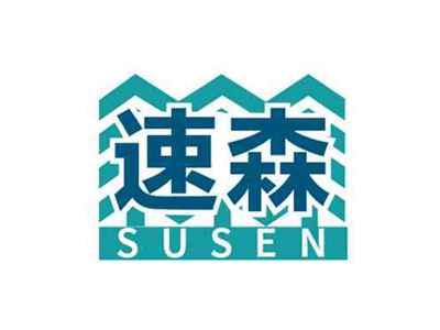 速森SUSEN