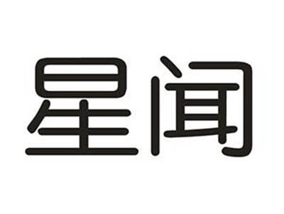 星闻