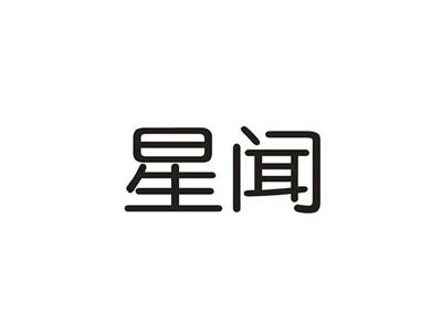 星闻