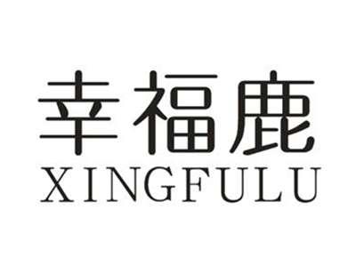 幸福鹿