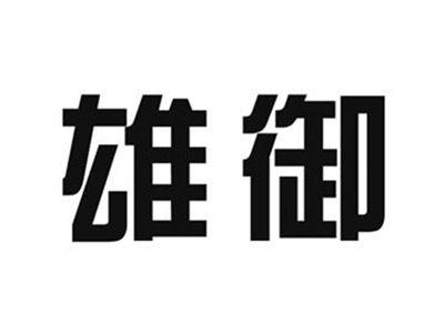 雄御