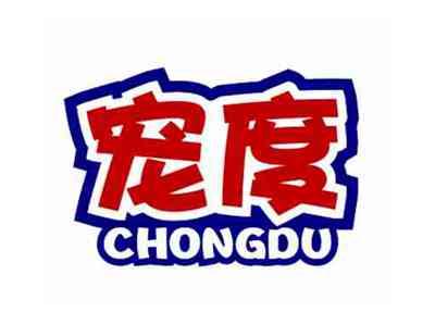宠度CHONGDU