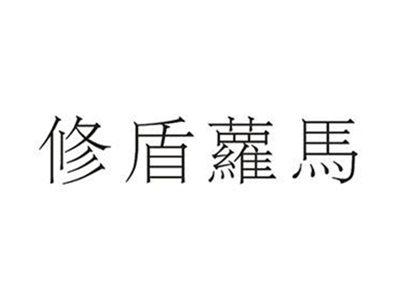 修盾萝马