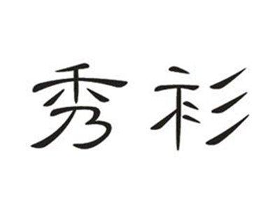 秀衫