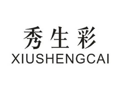 秀生彩