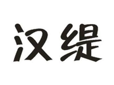 汉缇