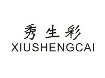 秀生彩