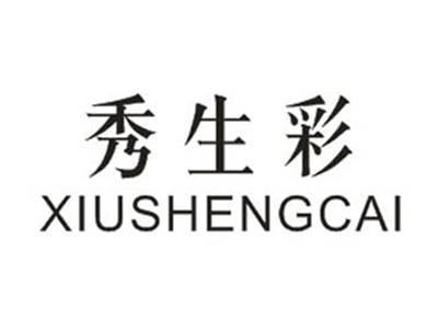 秀生彩