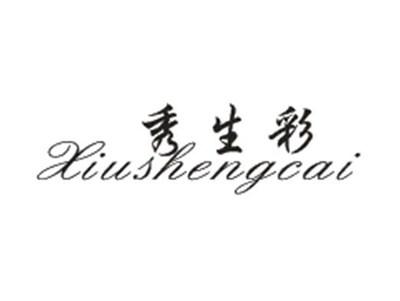 秀生彩
