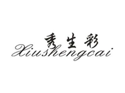 秀生彩