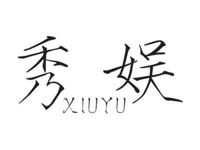 秀娱