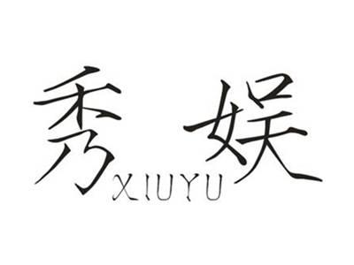 秀娱