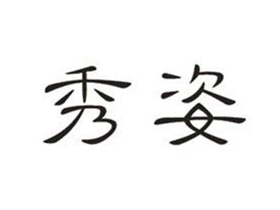 秀姿