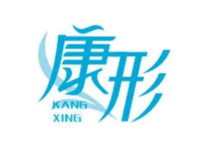 康形KANGXING