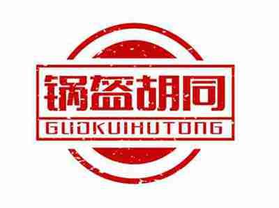 锅盔胡同guokuihutong