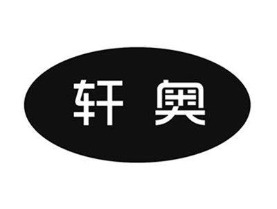 轩奥