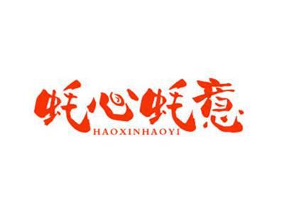 蚝心蚝意HAOXINHAOYI