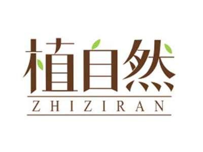 植自然ZHIZIRAN