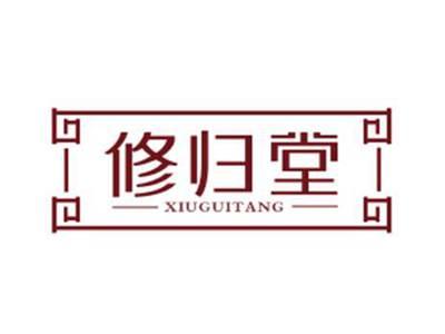 修归堂XIUGUITANG