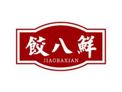 饺八鲜JIAOBAXIAN