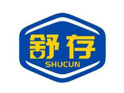 舒存