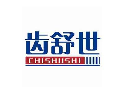 齿舒世CHISHUSHI