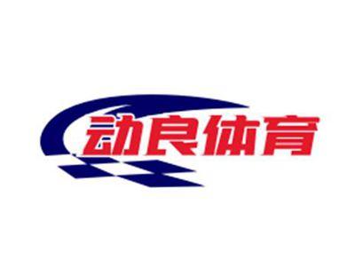 动良体育