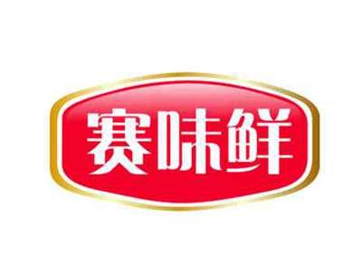 赛味鲜