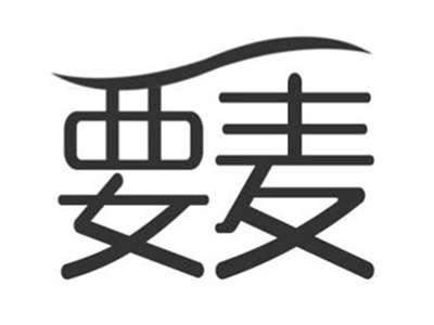 要麦