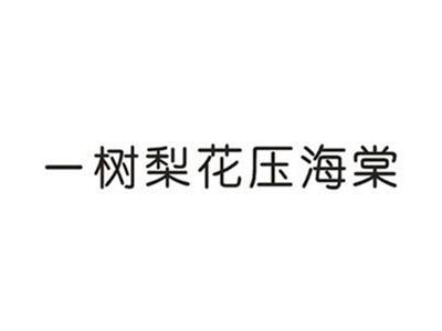 一树梨花压海棠