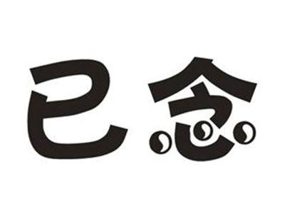 已念