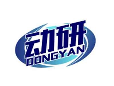 动研DONGYAN