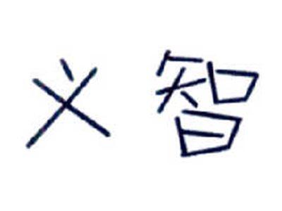 义智