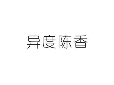 异度陈香