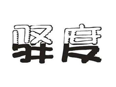 驿度