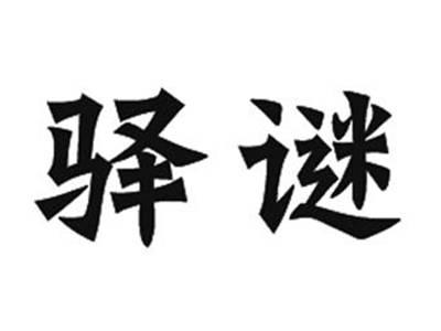驿谜