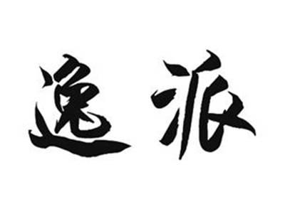 逸派