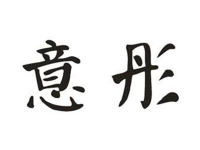 意彤