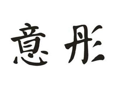意彤