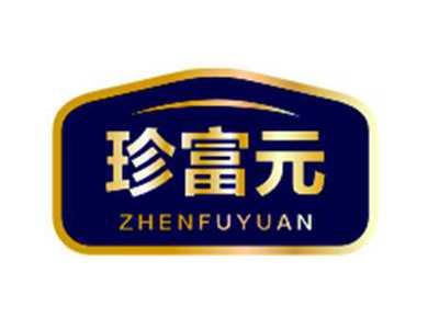 珍富元ZHENFUYUAN
