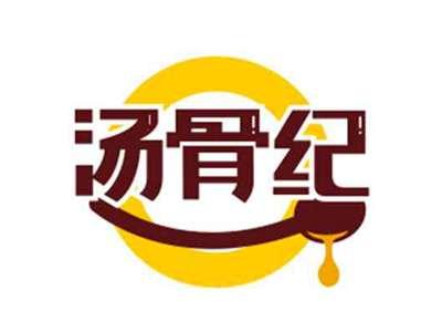 汤骨纪