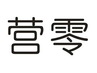 营零