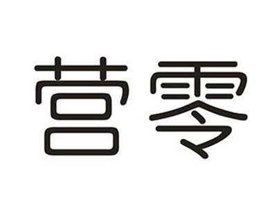 营零