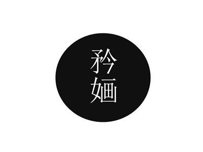 矜婳