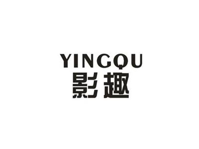 影趣
