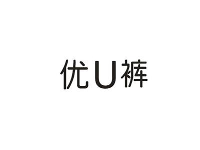 优U裤